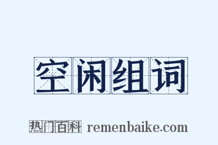 空闲组词是什么意思的图片